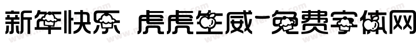 新年快乐 虎虎生威字体转换